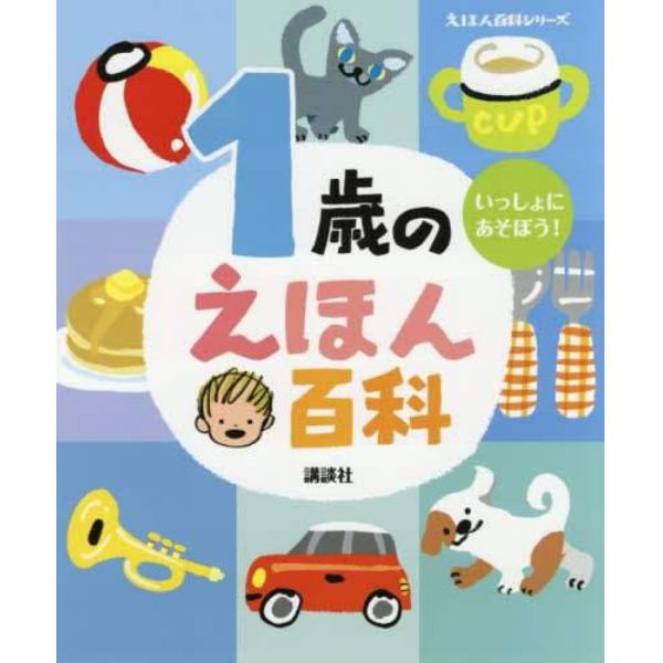 １歳のえほん百科　いっしょにあそぼう！　年齢別・知育絵本の決定版