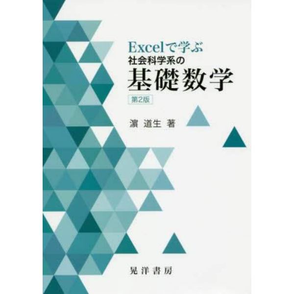 Ｅｘｃｅｌで学ぶ社会科学系の基礎数学