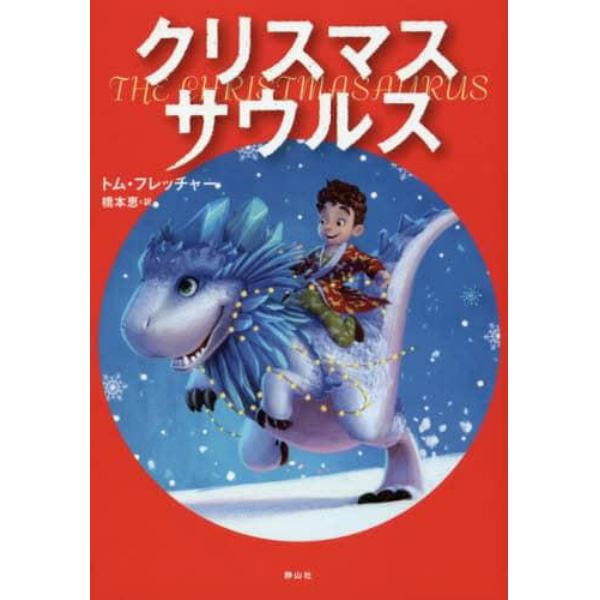 クリスマスサウルス