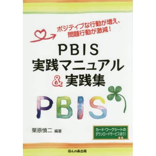 ＰＢＩＳ実践マニュアル＆実践集　ポジティブな行動が増え、問題行動が激減！