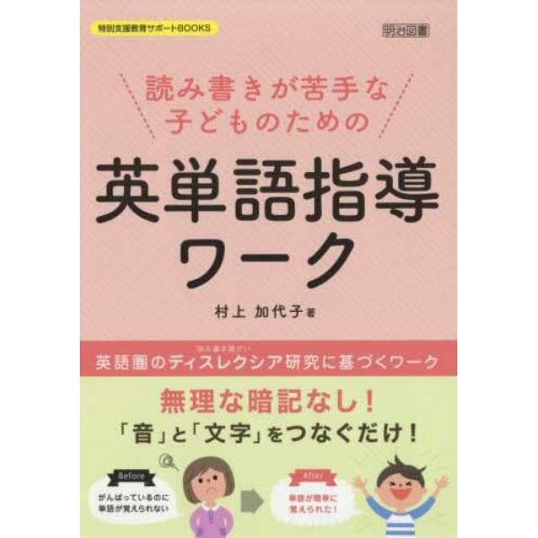 読み書きが苦手な子どものための英単語指導ワーク　英語圏のディスレクシア研究に基づくワーク　無理な暗記なし！「音」と「文字」をつなぐだけ！