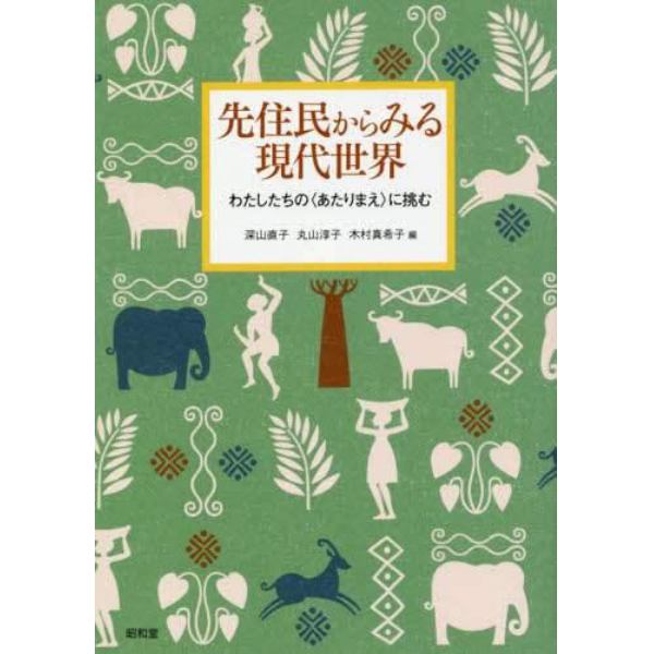 先住民からみる現代世界　わたしたちの〈あたりまえ〉に挑む