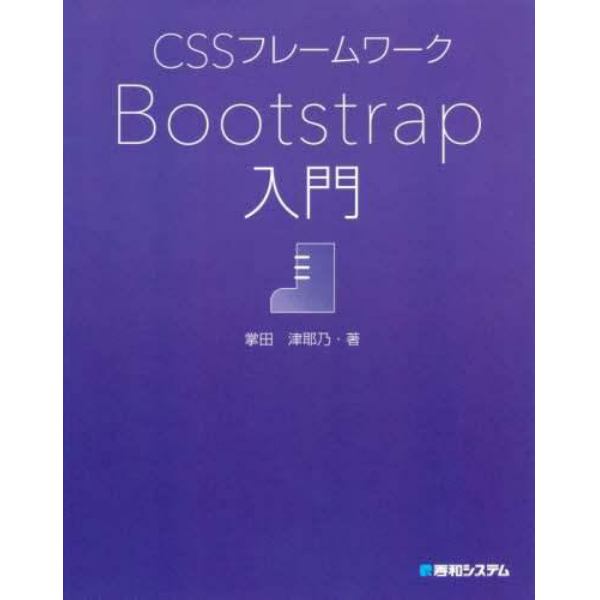 ＣＳＳフレームワークＢｏｏｔｓｔｒａｐ入門