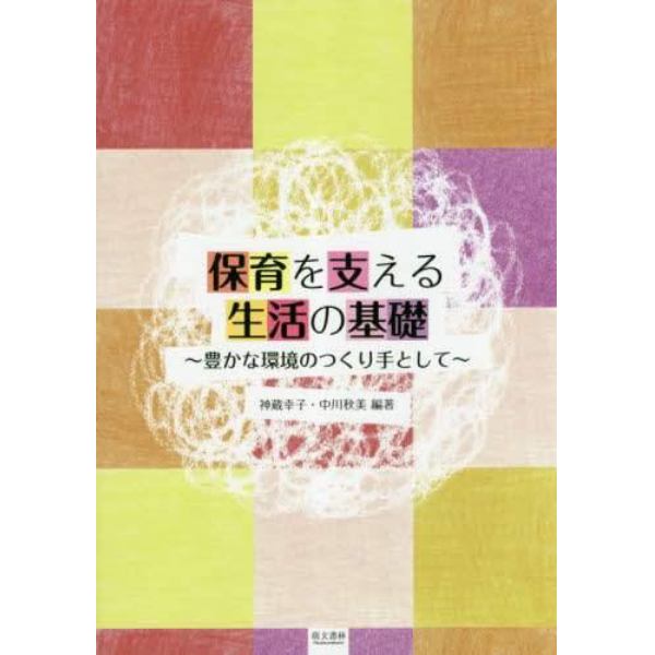 保育を支える生活の基礎　豊かな環境のつくり手として