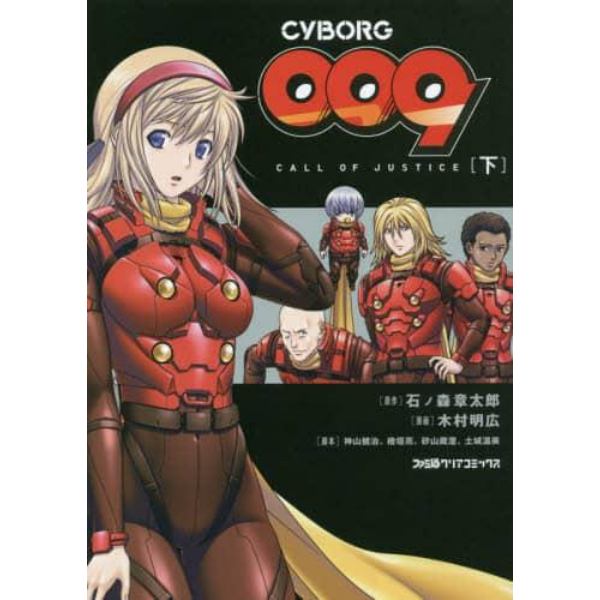 ＣＹＢＯＲＧ　００９　ＣＡＬＬ　ＯＦ　ＪＵＳＴＩＣＥ　下