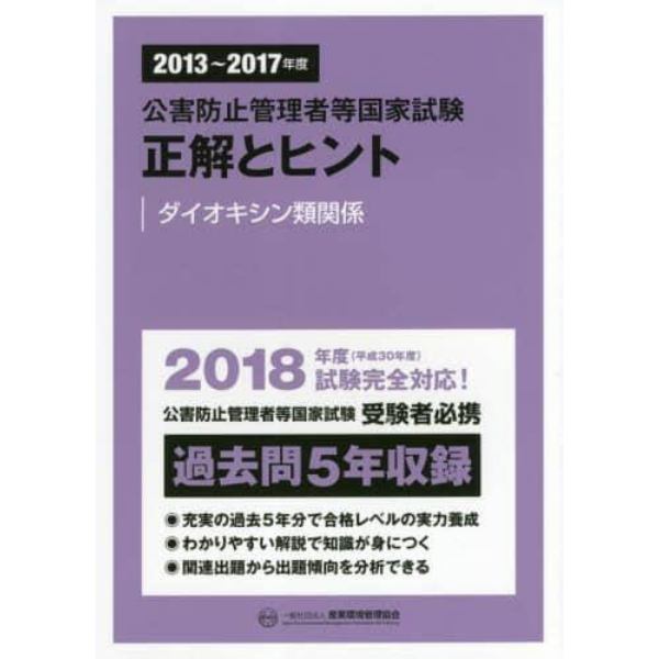 公害防止管理者等国家試験正解とヒント　２０１３～２０１７年度ダイオキシン類関係