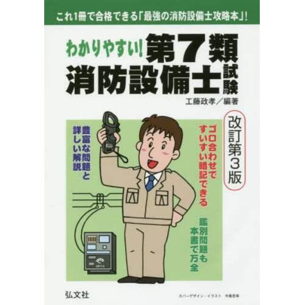 わかりやすい！第７類消防設備士試験　出題内容の整理と，問題演習