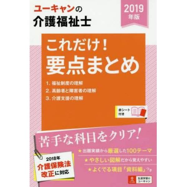 ユーキャンの介護福祉士これだけ！要点まとめ　２０１９年版