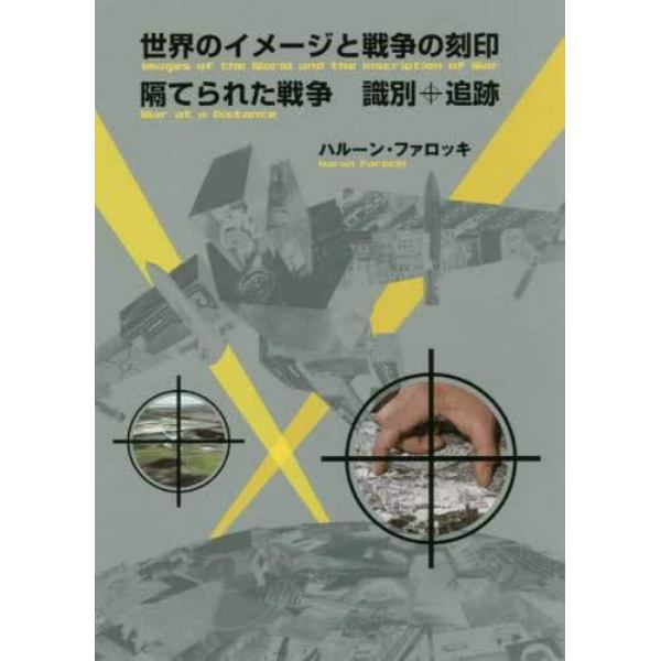 ＤＶＤ　世界のイメージと戦争の刻印隔てら