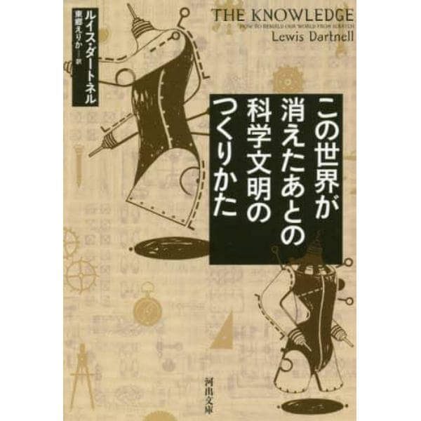 この世界が消えたあとの科学文明のつくりかた