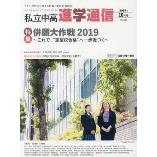 私立中高進学通信　子どもの明日を考える教育と学校の情報誌　ｖｏｌ．３０１（２０１８年１０月号）