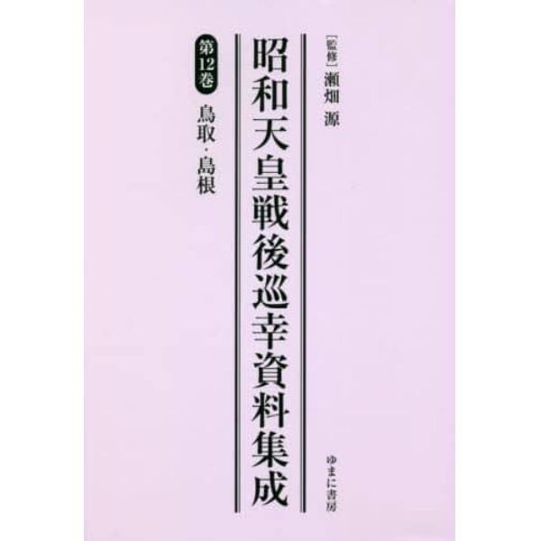 昭和天皇戦後巡幸資料集成　第１２巻　復刻