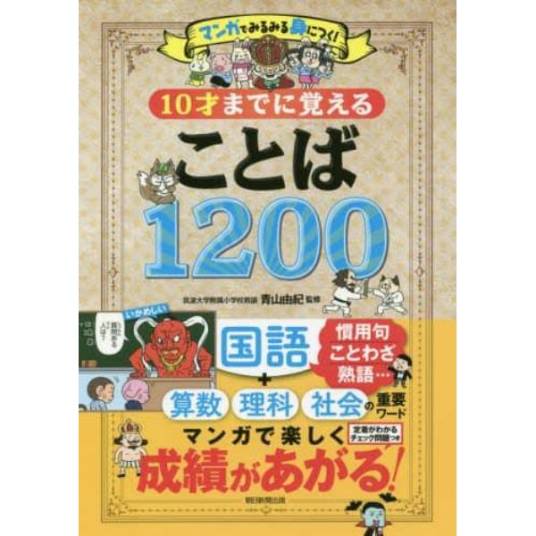 １０才までに覚えることば１２００　マンガでみるみる身につく！　国語　算数　理科　社会　重要ワード