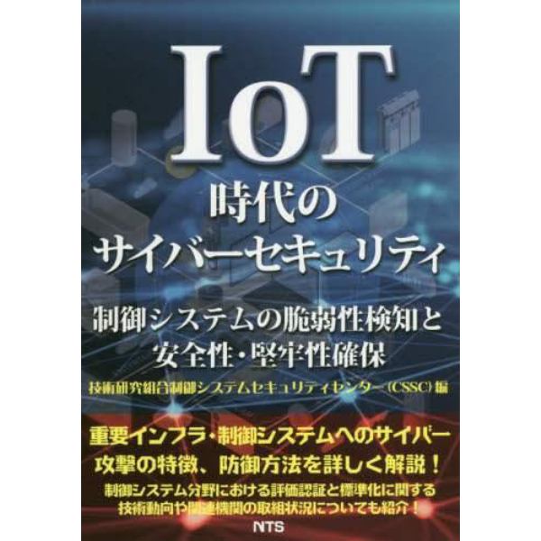 ＩｏＴ時代のサイバーセキュリティ　制御システムの脆弱性検知と安全性・堅牢性確保