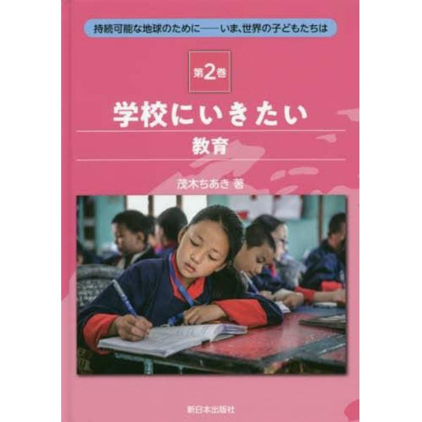 持続可能な地球のために　いま、世界の子どもたちは　第２巻