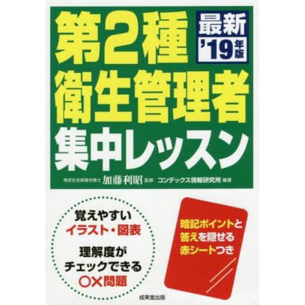 第２種衛生管理者集中レッスン　’１９年版