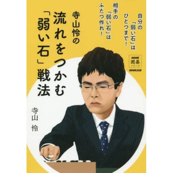 寺山怜の流れをつかむ「弱い石」戦法