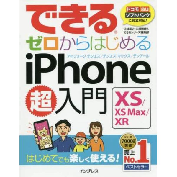 できるゼロからはじめるｉＰｈｏｎｅ　１０Ｓ／１０Ｓ　Ｍａｘ／１０Ｒ超入門　はじめてでも楽しく使える！