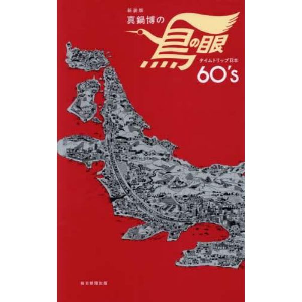 真鍋博の鳥の眼　タイムトリップ日本６０’ｓ