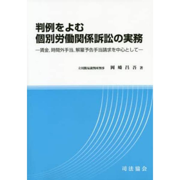 判例をよむ個別労働関係訴訟の実務　賃金，時間外手当，解雇予告手当請求を中心として