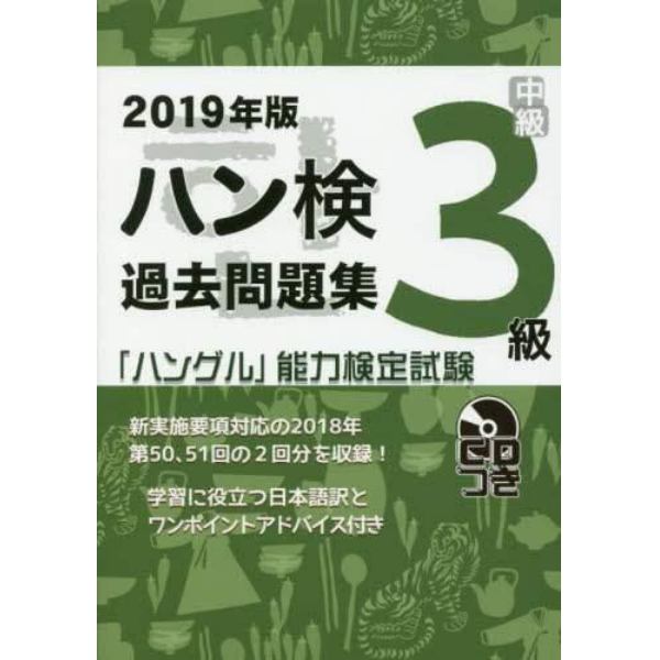 ハン検過去問題集３級　「ハングル」能力検定試験　２０１９年版