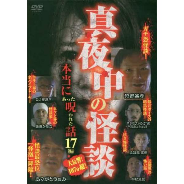 真夜中の怪談　本当にあった呪われ　ＤＶＤ