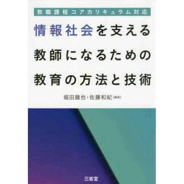 情報社会を支える教師になるための教育の方法と技術