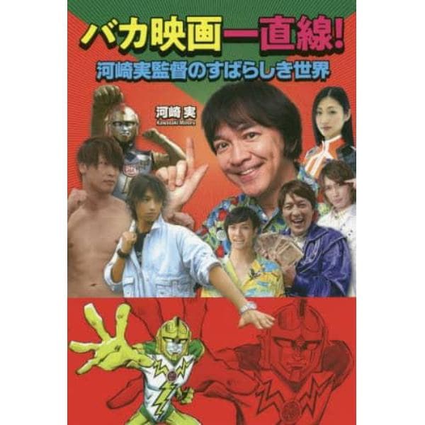 バカ映画一直線！　河崎実監督のすばらしき世界