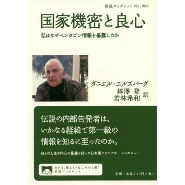 国家機密と良心　私はなぜペンタゴン情報を暴露したか