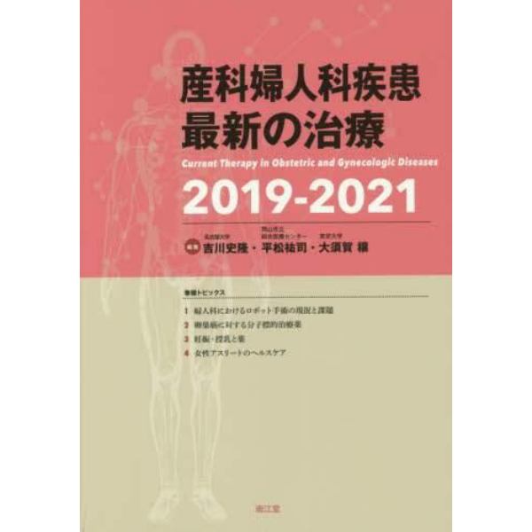 産科婦人科疾患最新の治療　２０１９－２０２１