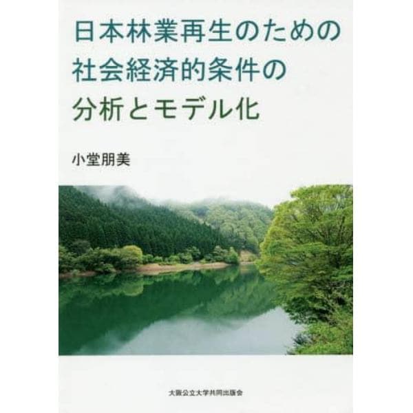 日本林業再生のための社会経済的条件の分析とモデル化