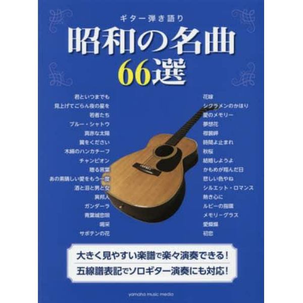 楽譜　昭和の名曲６６選