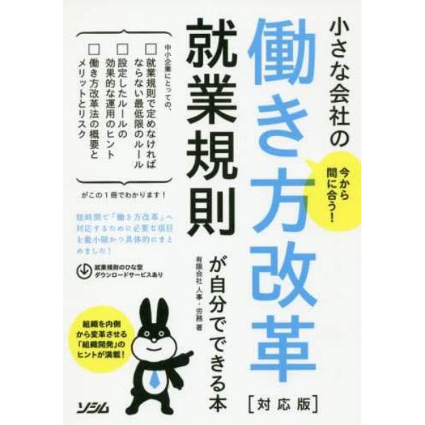 今から間に合う！小さな会社の働き方改革〈対応版〉就業規則が自分でできる本