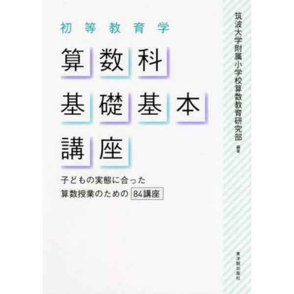 初等教育学算数科基礎基本講座　子どもの実態に合った算数授業のための８４講座