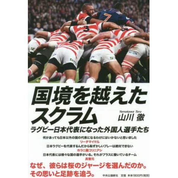 国境を越えたスクラム　ラグビー日本代表になった外国人選手たち