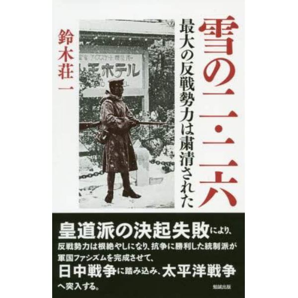 雪の二・二六　最大の反戦勢力は粛清された