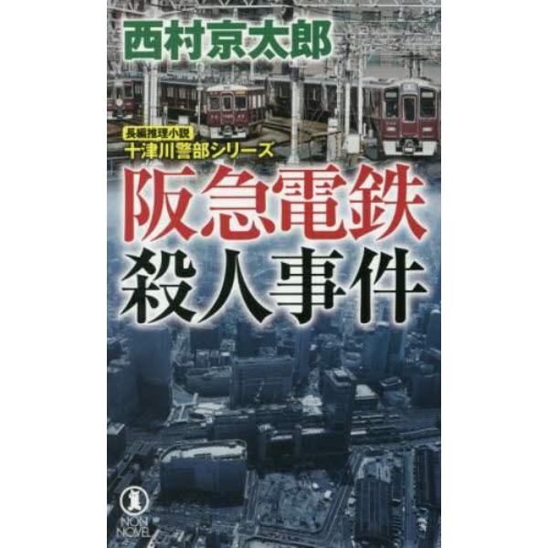 阪急電鉄殺人事件　長編推理小説