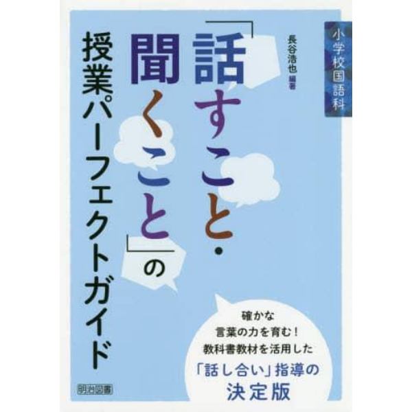 小学校国語科「話すこと・聞くこと」の授業パーフェクトガイド