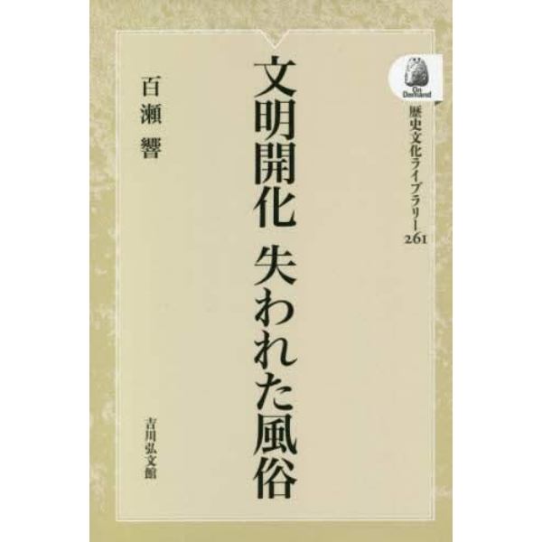 文明開化失われた風俗　オンデマンド版