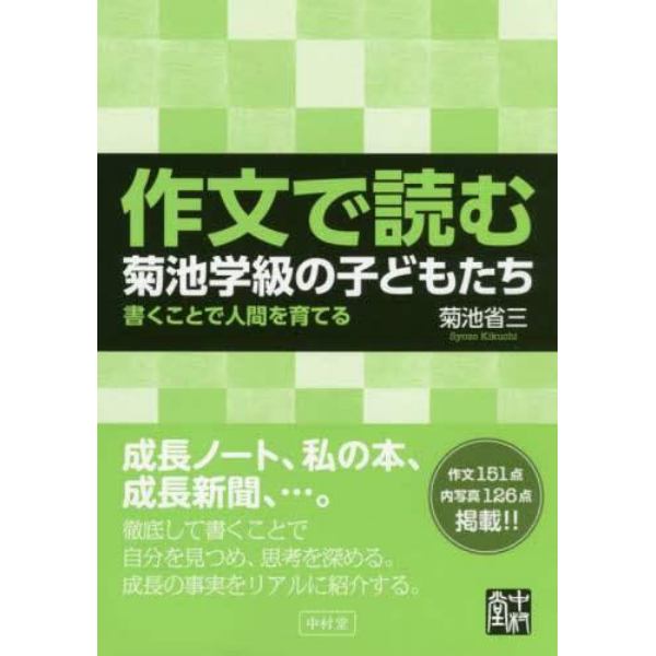 作文で読む菊池学級の子どもたち　書くことで人間を育てる