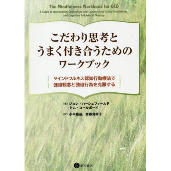 こだわり思考とうまく付き合うためのワークブック　マインドフルネス認知行動療法で強迫観念と強迫行為を克服する