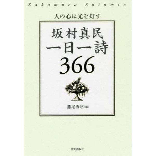 坂村真民一日一詩３６６　人の心に光を灯す