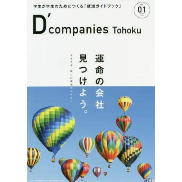 Ｄ’ｃｏｍｐａｎｉｅｓ　Ｔｏｈｏｋｕ　学生が学生のためにつくる「就活ガイドブック」　ＶＯＬ．０１（２０２０）