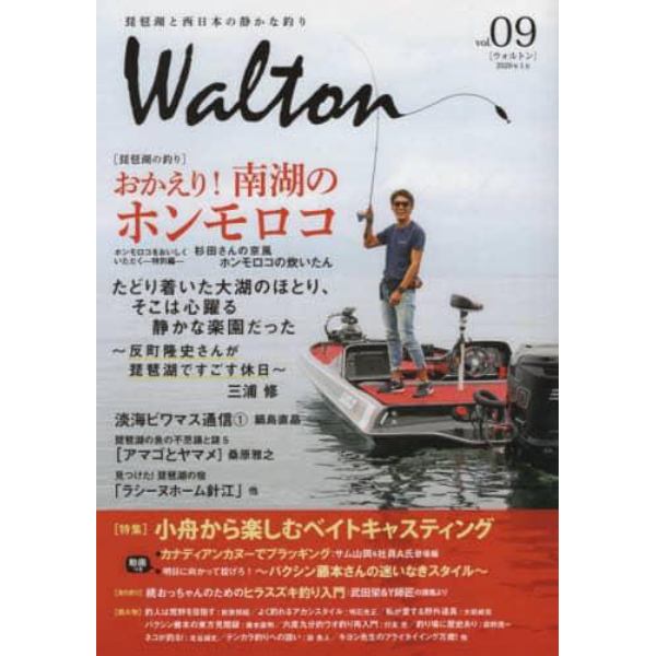 Ｗａｌｔｏｎ　琵琶湖と西日本の静かな釣り　ｖｏｌ．０９