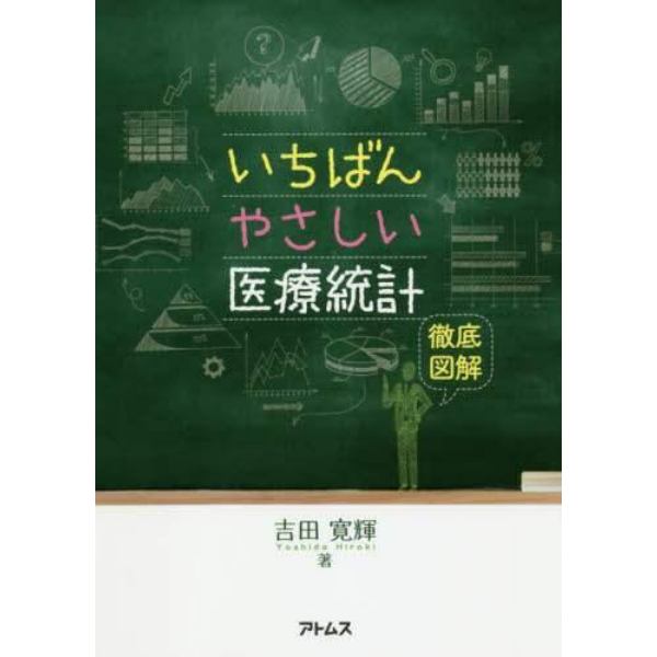 いちばんやさしい医療統計　徹底図解