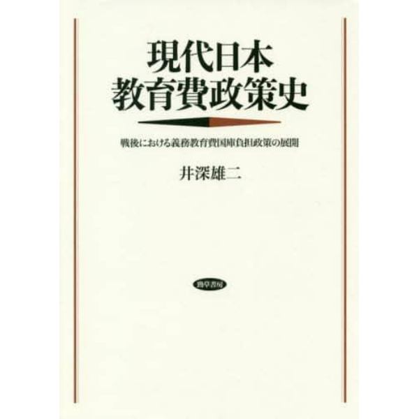 現代日本教育費政策史　戦後における義務教育費国庫負担政策の展開