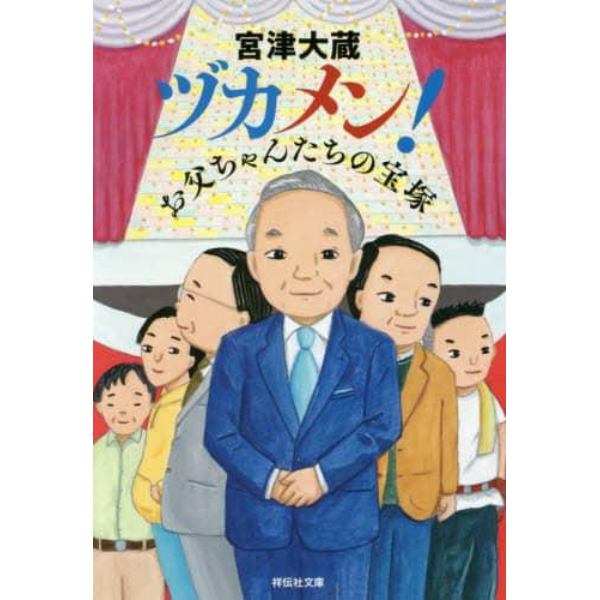 ヅカメン！　お父ちゃんたちの宝塚