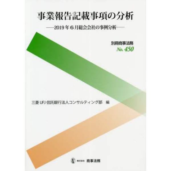 事業報告記載事項の分析　２０１９年６月総会会社の事例分析