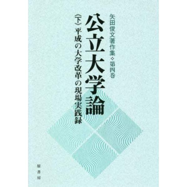 矢田俊文著作集　第４巻〔下〕