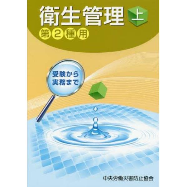 衛生管理　第２種用　上　受験から実務まで